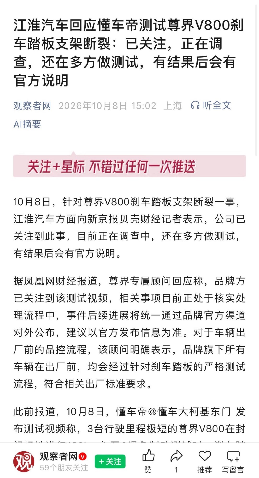 #江淮汽车回应尊界V800懂车帝测试#：已关注，正在调查，还在多方做测试，有结果后会有官方说明。 ​