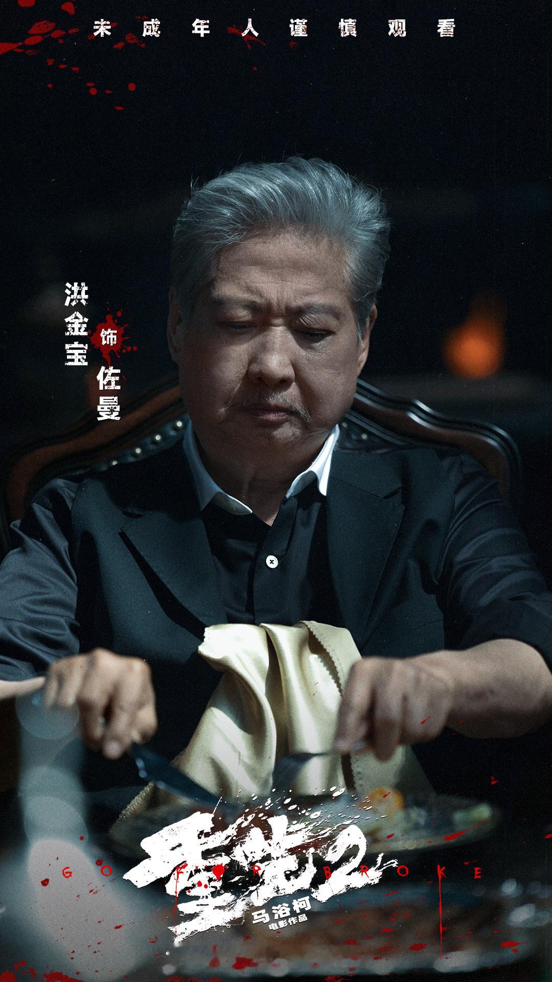 #电影重生2定档# 电影《重生2》官宣定档10月3日并发布角色剧照。每张面孔背后，都藏着不为人知的创伤与抉择。有人在痛苦里决心复仇，有人在欲望中步步沉沦，一场围绕阶层与罪恶的博弈，正式拉开序幕。

影片由马浴柯导演、编剧，梁洛施、文俊辉、洪金宝领衔主演，白客友情出演， ​
