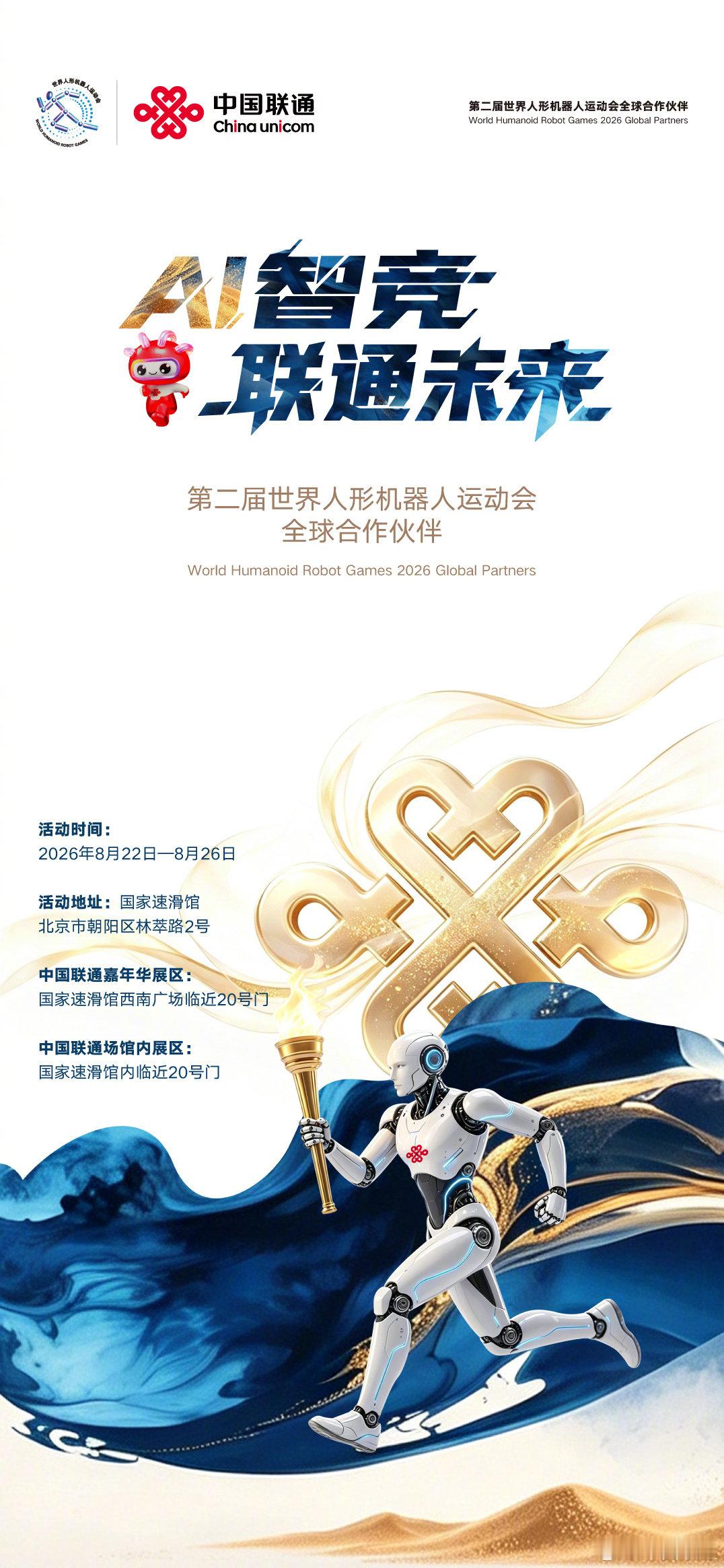 #第二届世界人形机器人运动会#今日在北京国家速滑馆“冰丝带”火热开赛。作为全球独家通信服务合作伙伴，中国联通以覆盖智慧办赛、智慧参赛、智慧观赛的一体化数字底座，赋能2056台机器人上演巅峰对决。更多精彩，诚邀您一起见证！#AI智竞联通未来# ​