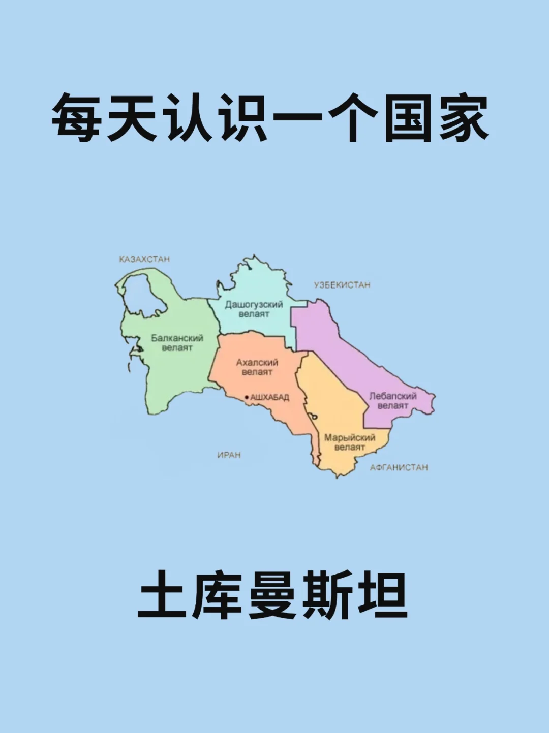 每天认识一个国家—土库曼斯坦🇹🇲