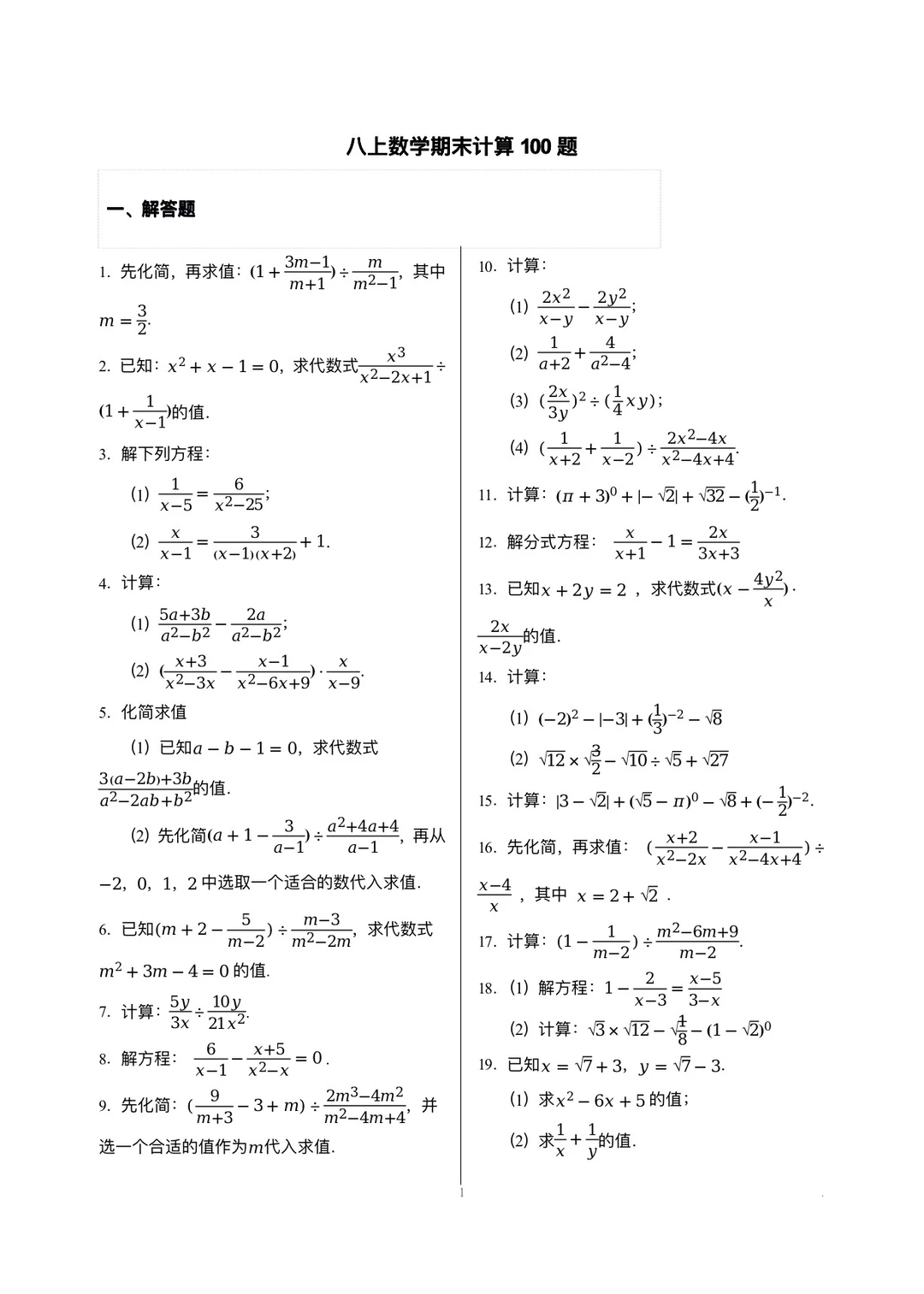 八年级上学期数学期末计算100题