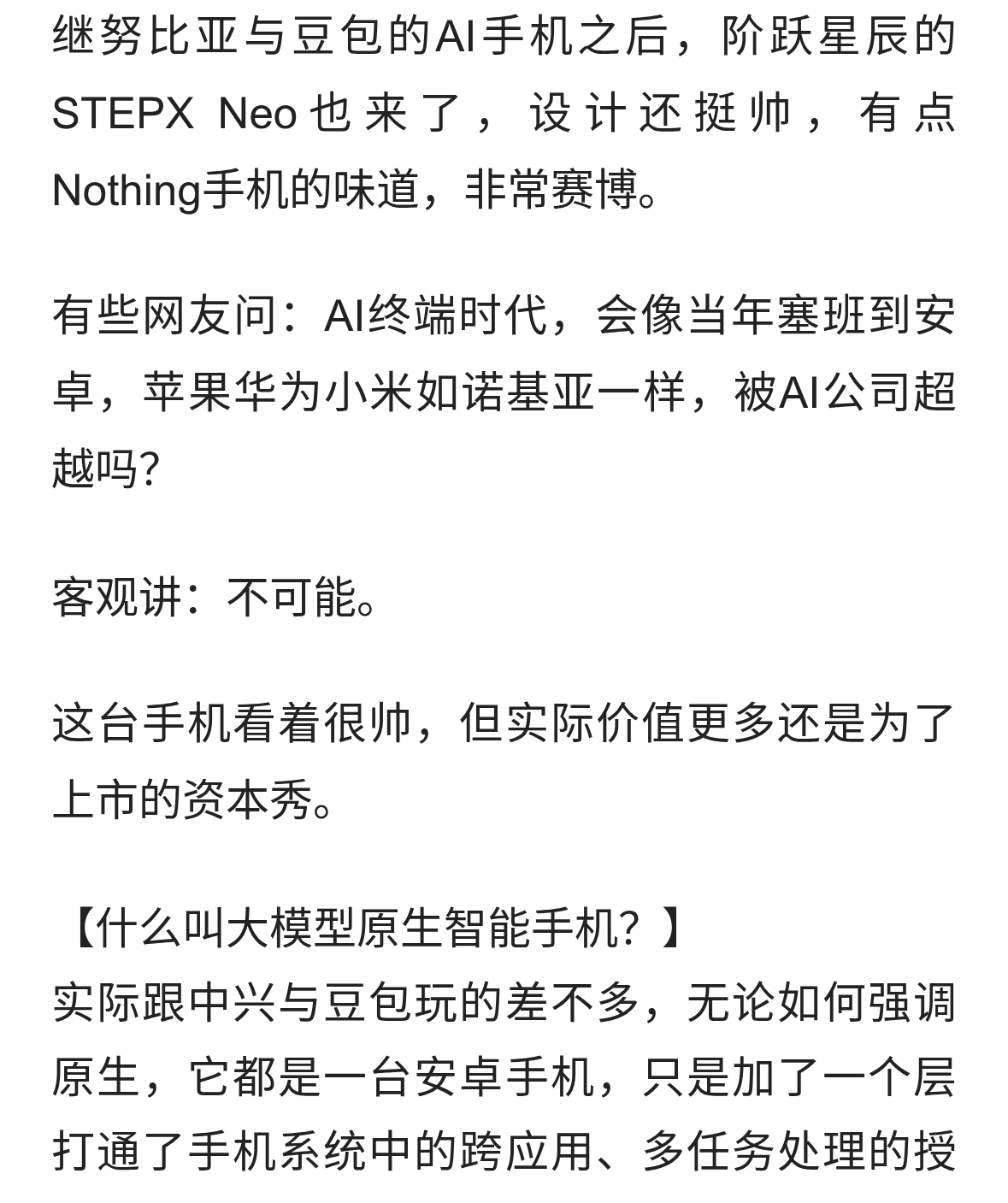 阶跃星辰AI手机STEPX Neo，能超越苹果华为小米？
