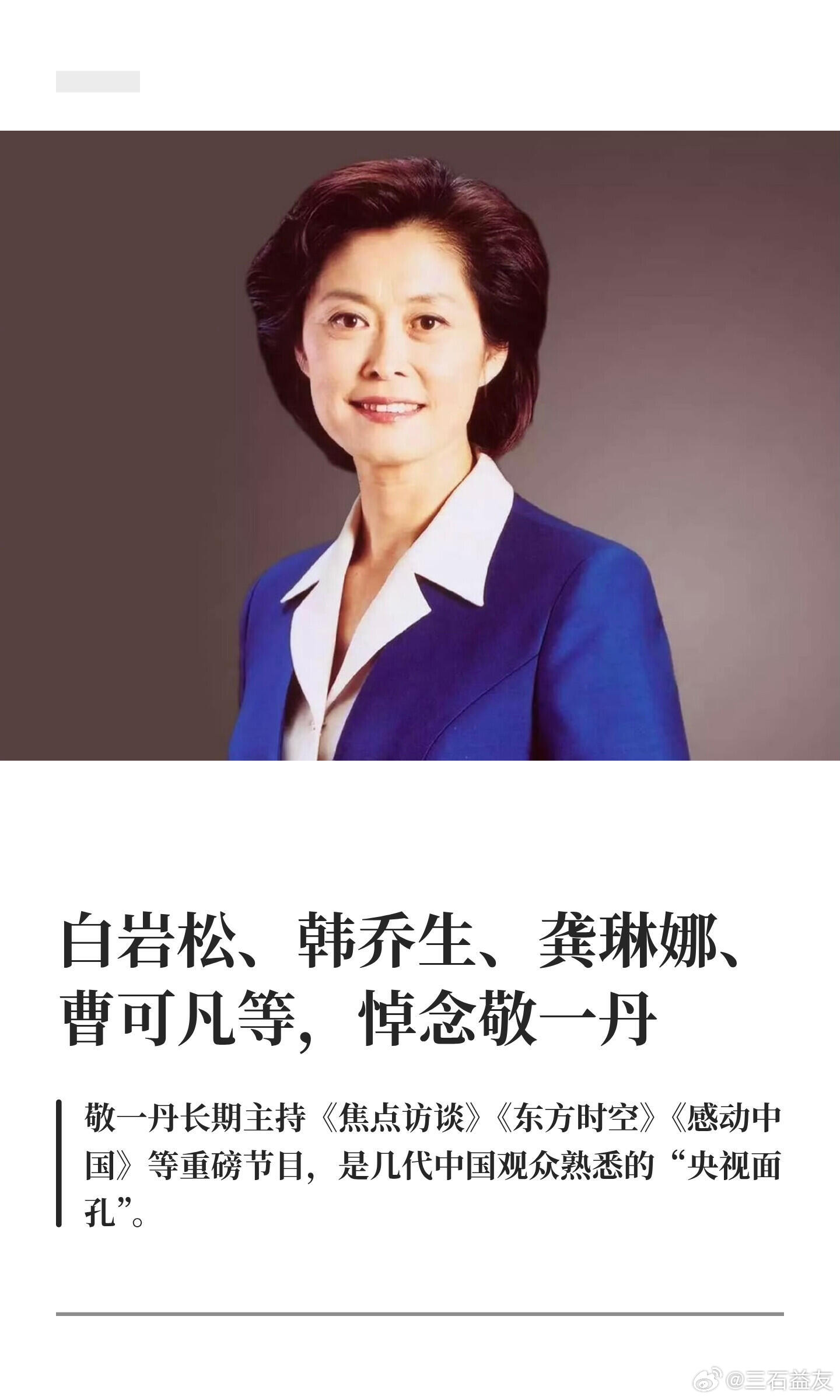 #多位主持人发文悼念敬一丹#的相关内容，来智搜看看。多位圈内人发文悼念敬一丹老师，看到消息心里真的很难过。
 
9月13日，敬一丹老师因病离世。陪伴几代人青春的央视面孔，就这样离开了我们。提起她，总会想起《焦点访谈》《东方时空》还有《感动中国》，荧幕上的她知性沉稳，温和又有力量。
 
不疾 ​