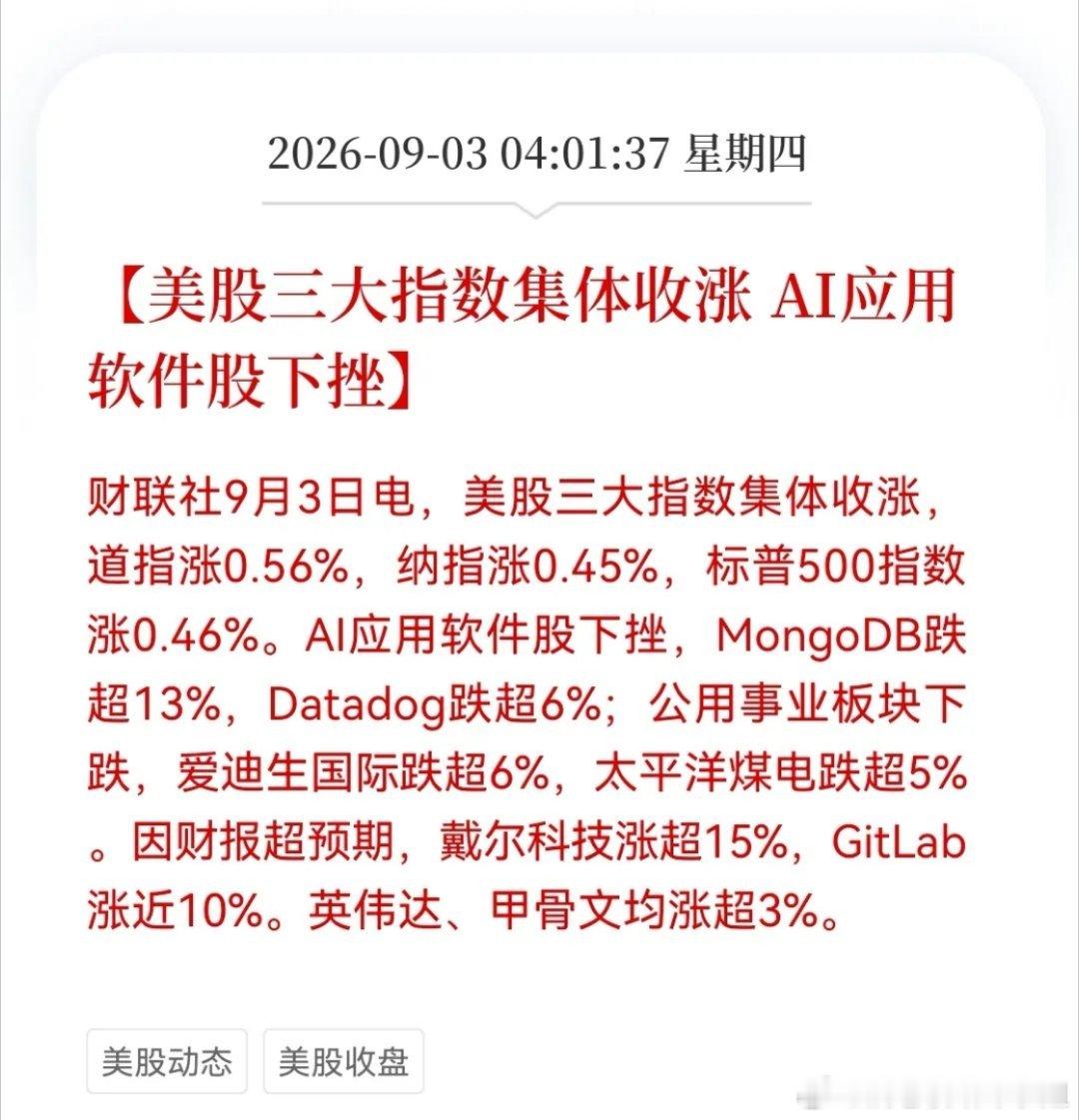 一觉醒来美股全线收涨，科技上演跷跷板，今天A股有人欢喜有人愁
 
隔夜美股三大指数集体收涨，但科技内部分化十分剧烈，跷跷板效应愈发突出。算力硬件强势爆发，AI应用软件却遭遇重挫。MongoDB大跌超13%，Datadog下跌超6%；戴尔科技大涨超15%，英伟达、甲骨文涨幅均超3%，美光、海力士同步上涨2%以上。 ​