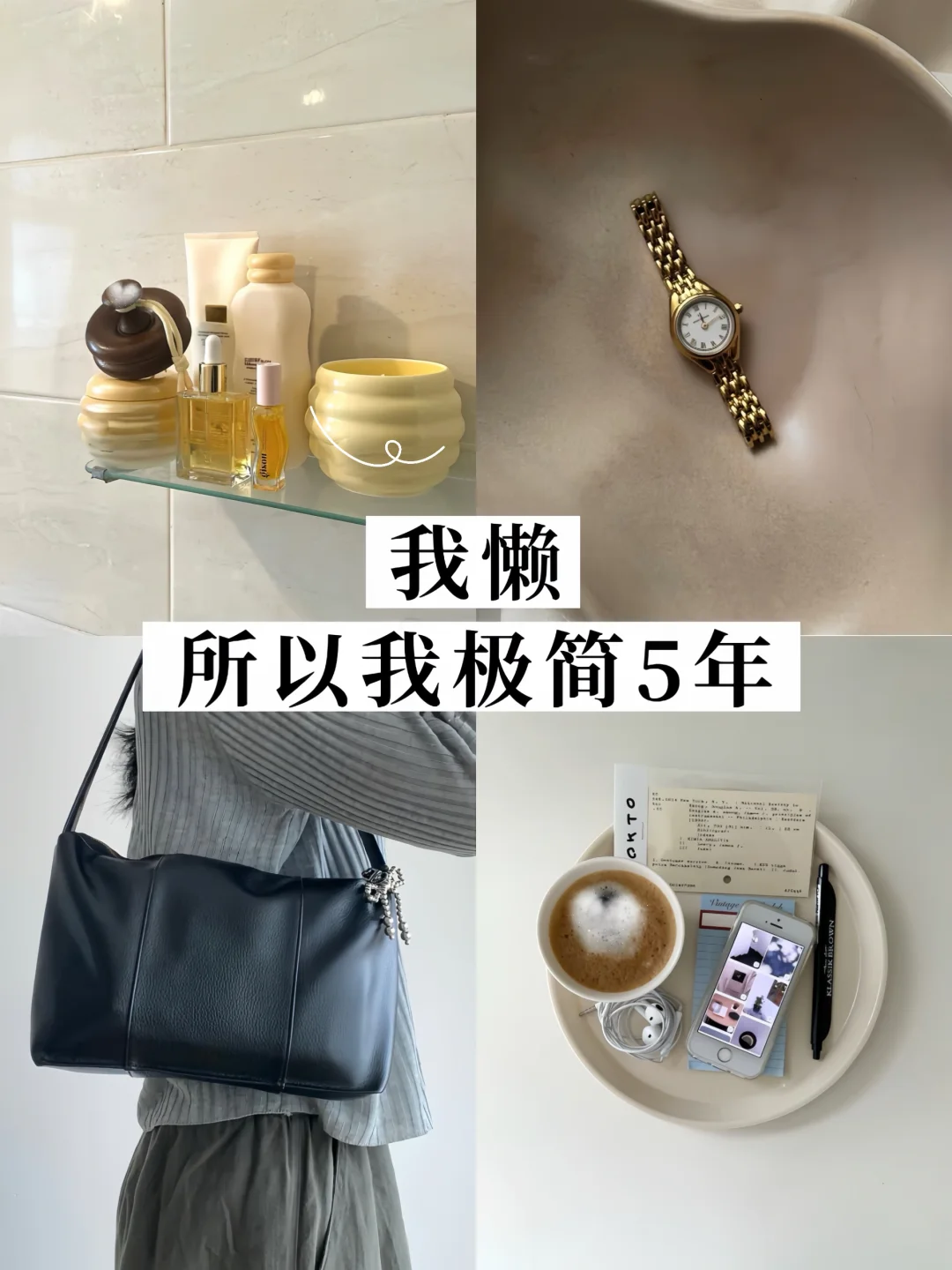 我算是发现了：懒人就该过极简生活🥹