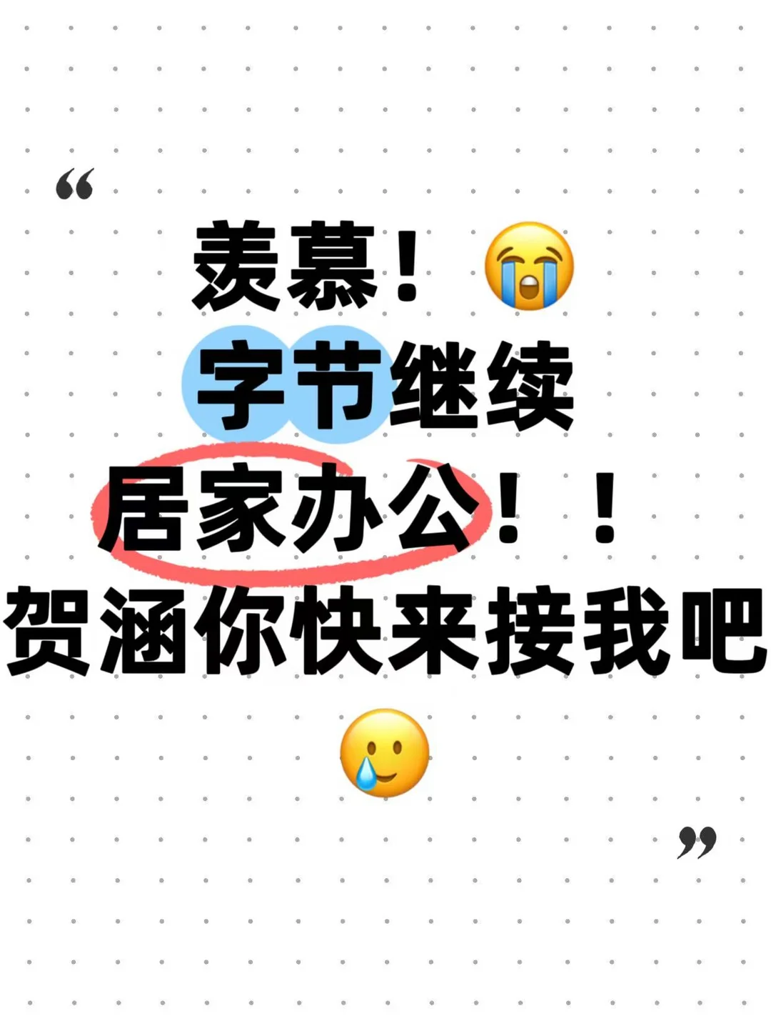 是谁羡慕字节的居家办公我不说
