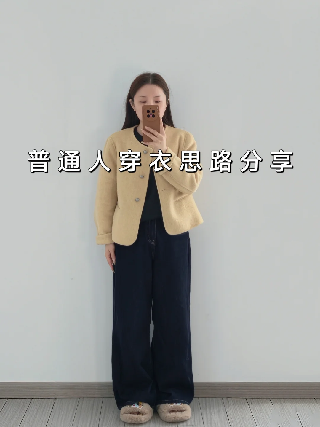 小个子黄色短外套一衣多穿✅普通人自学穿搭