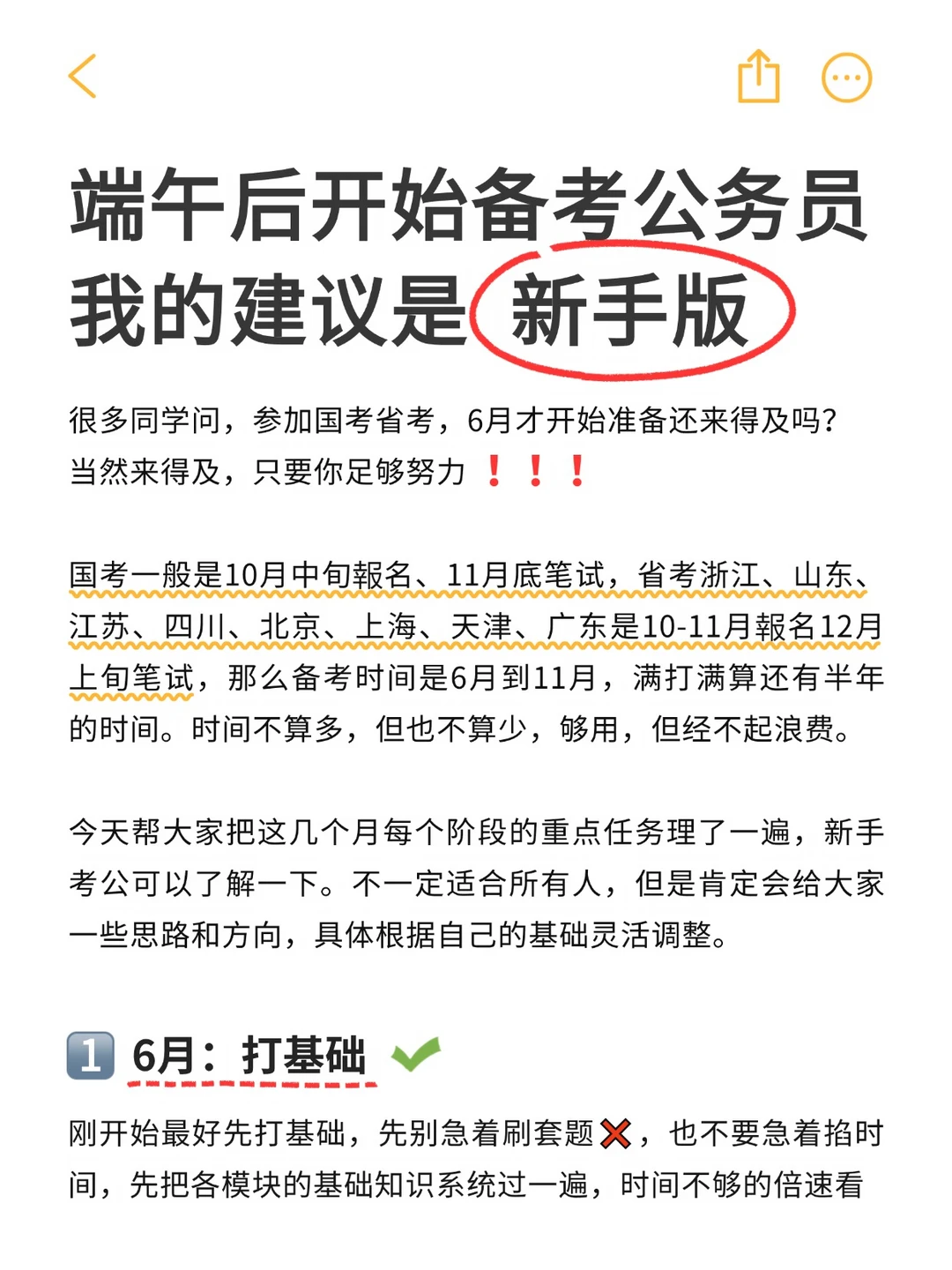 6月开始备考公务员，我的建议是：新手版