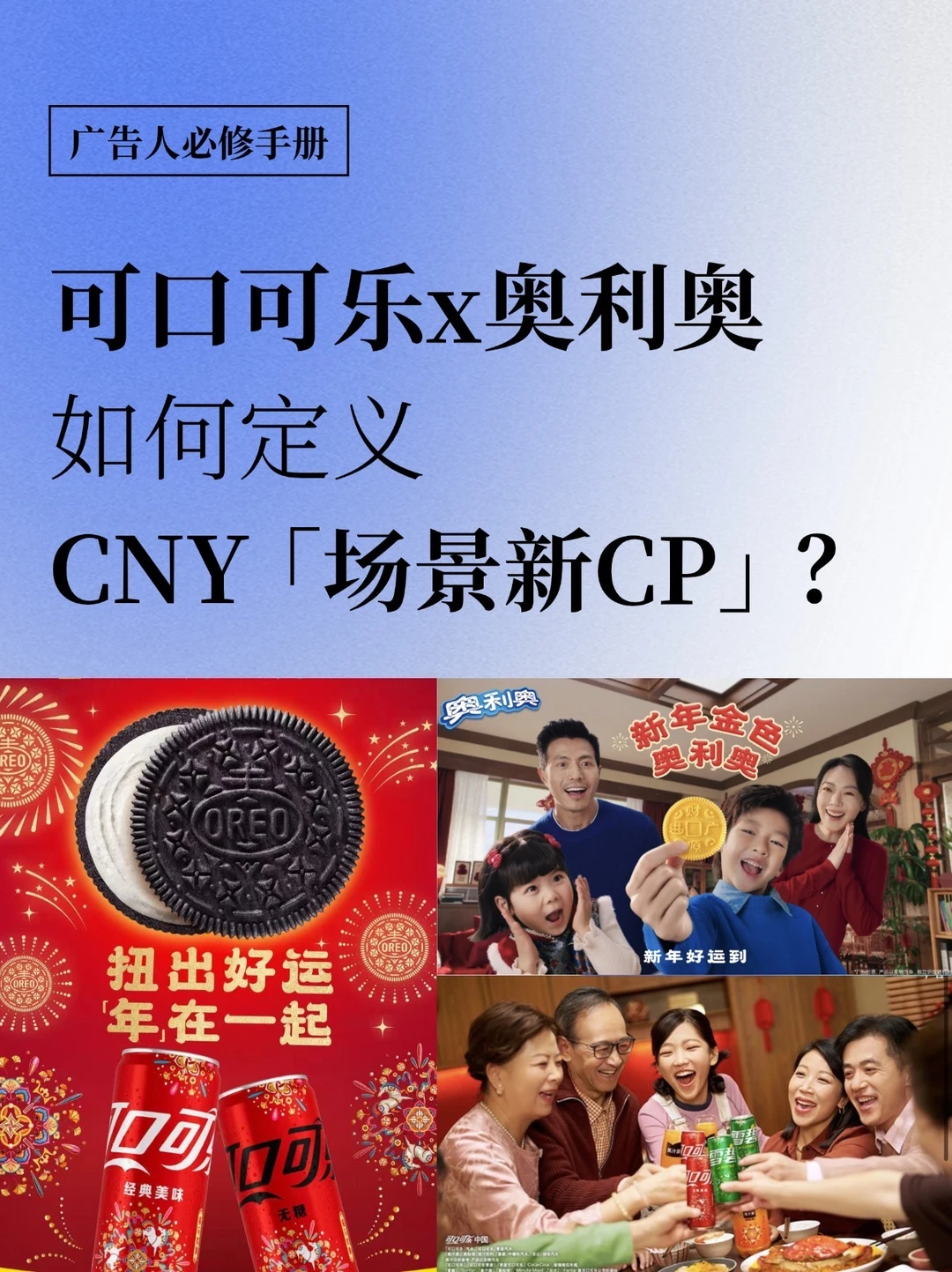 可口可乐x奥利奥，如何定义CNY“场景新CP”？