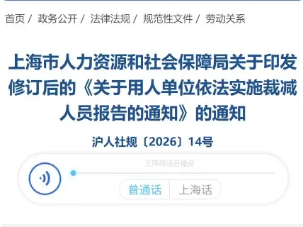 2026 版上海裁员报告通知，我逐字比对了一遍，真正的变化只有 5 点：

1、从&34;长期有效&34;转为有 5 年有效期的正式行政规范性文件——程序性升级，不影响实体规则。

真正容易被忽略的，不是“通知”两个字，而是很多人把三件事混成了一件事：向人社部门报告，企业内部作出决定，员工能不能被合法解除。