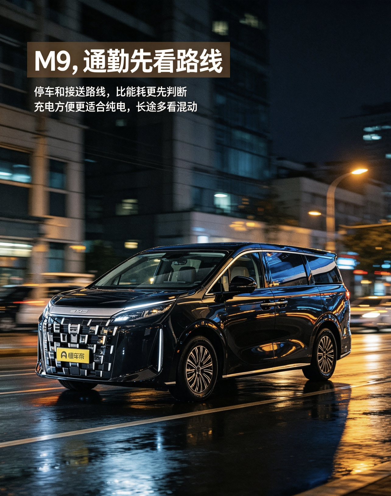 比亚迪M9，通勤先看路线