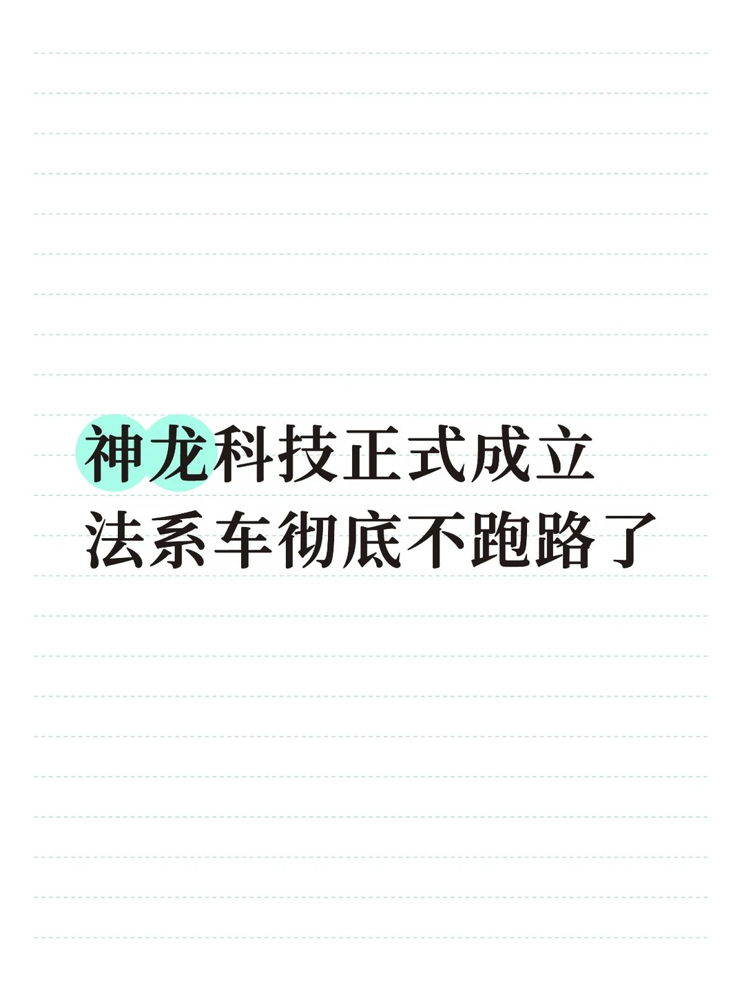砸82亿重启，法系车这次真的要回来了
