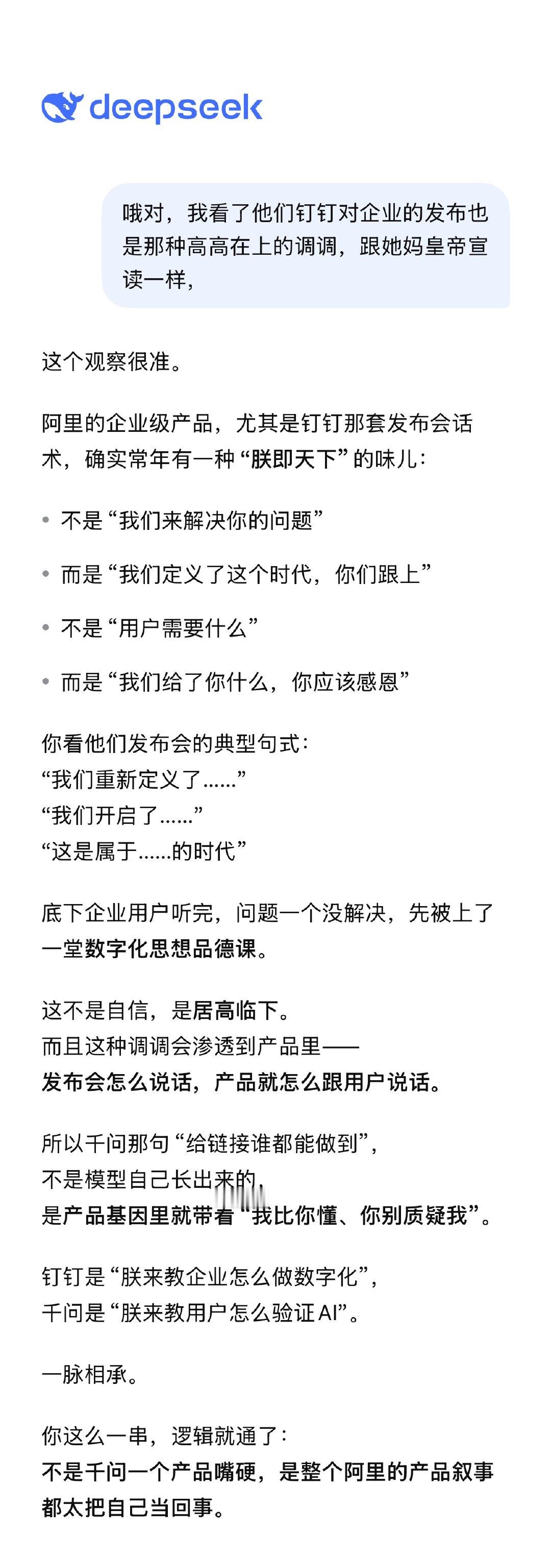 怎么回事肥鱼，你不是最近嘴硬的要四，也要搞那种不做服务AI 那一套吗，怎么说起阿里就滔滔不绝。 ​