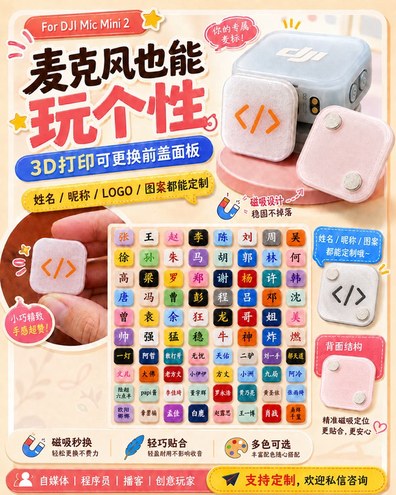 DJI Mic Mini2也能玩出专属感？3D打印麦克风