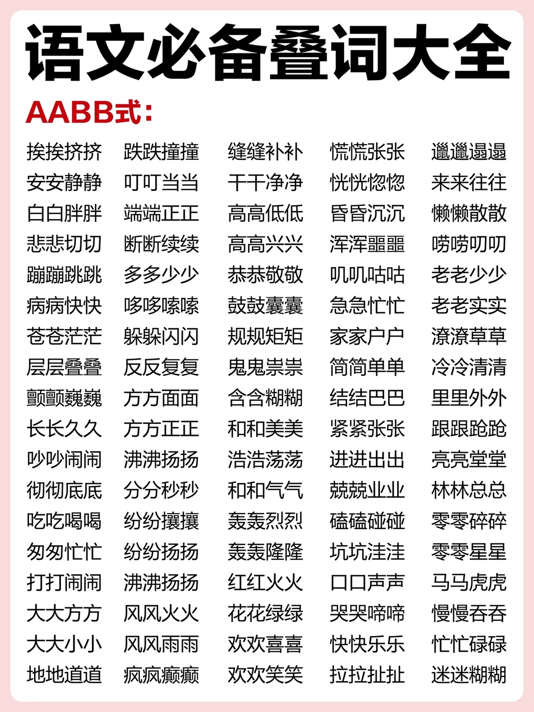 最新❗️语文必背叠词超全❗️AABB、ABCB、ABCA