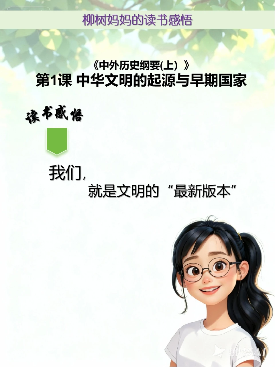 历史课的感悟：中外历史纲要上册第1课