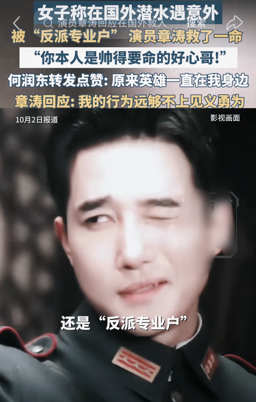 章涛说自己菜鸟时期也被救过 10月2日，章涛说菜鸟时期也被救过 10月2日，演员章涛发文回应印尼潜水救人一事。

他十分谦逊，表示这件事在潜水圈只是潜伴间常规互助，算不上见义勇为。章涛坦言自己潜水菜鸟时期也曾被大神出手相助，正是这份潜水圈代代传递的互助精神，

让他热爱这项运动。他也提醒大家潜水