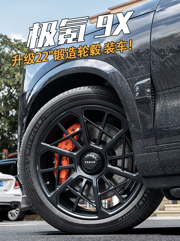 极氪9X升级22寸锻造轮毂，气场直接拉满！