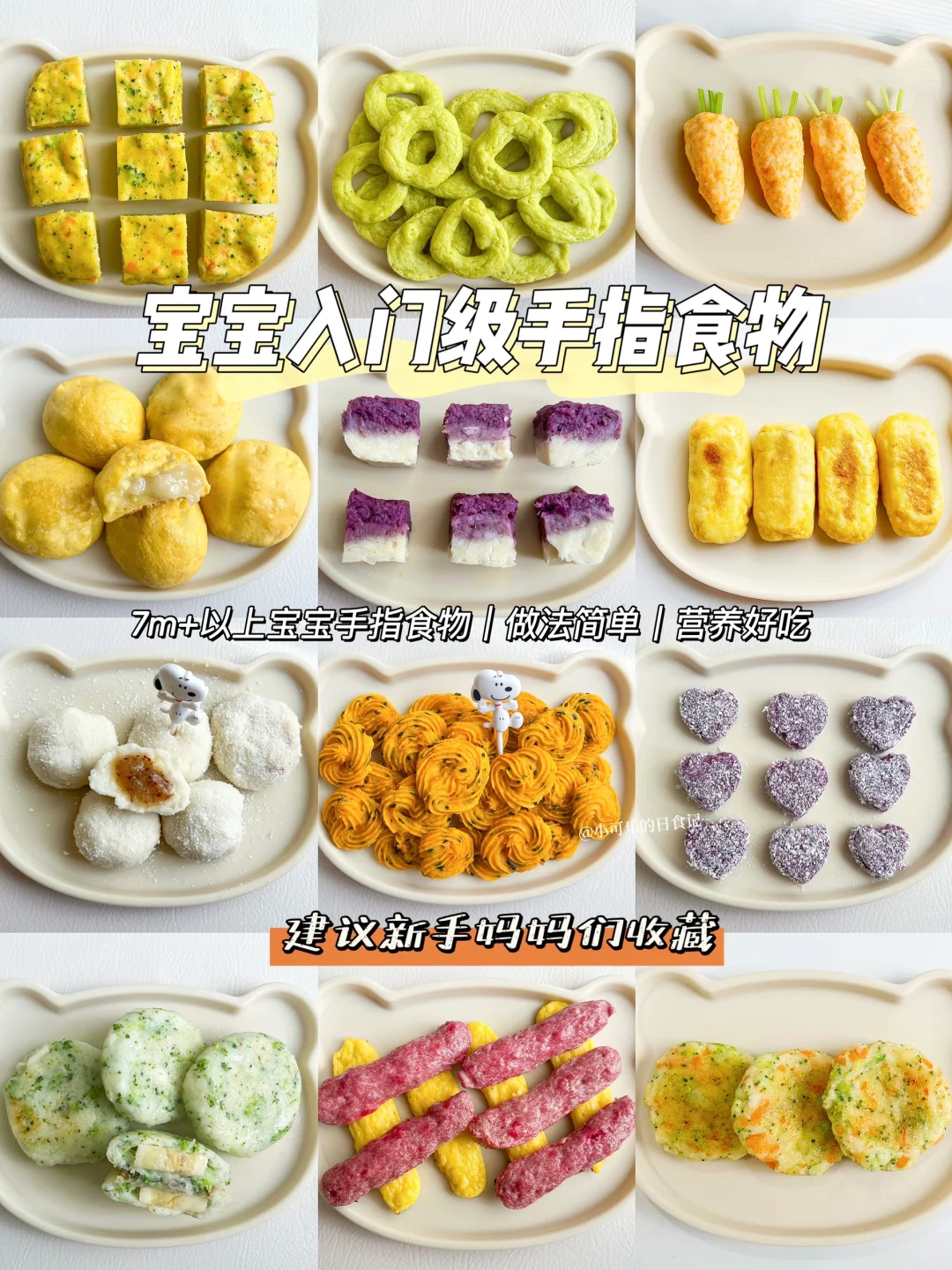 7M+宝宝辅食｜12款宝宝手指食物合集软糯好吃