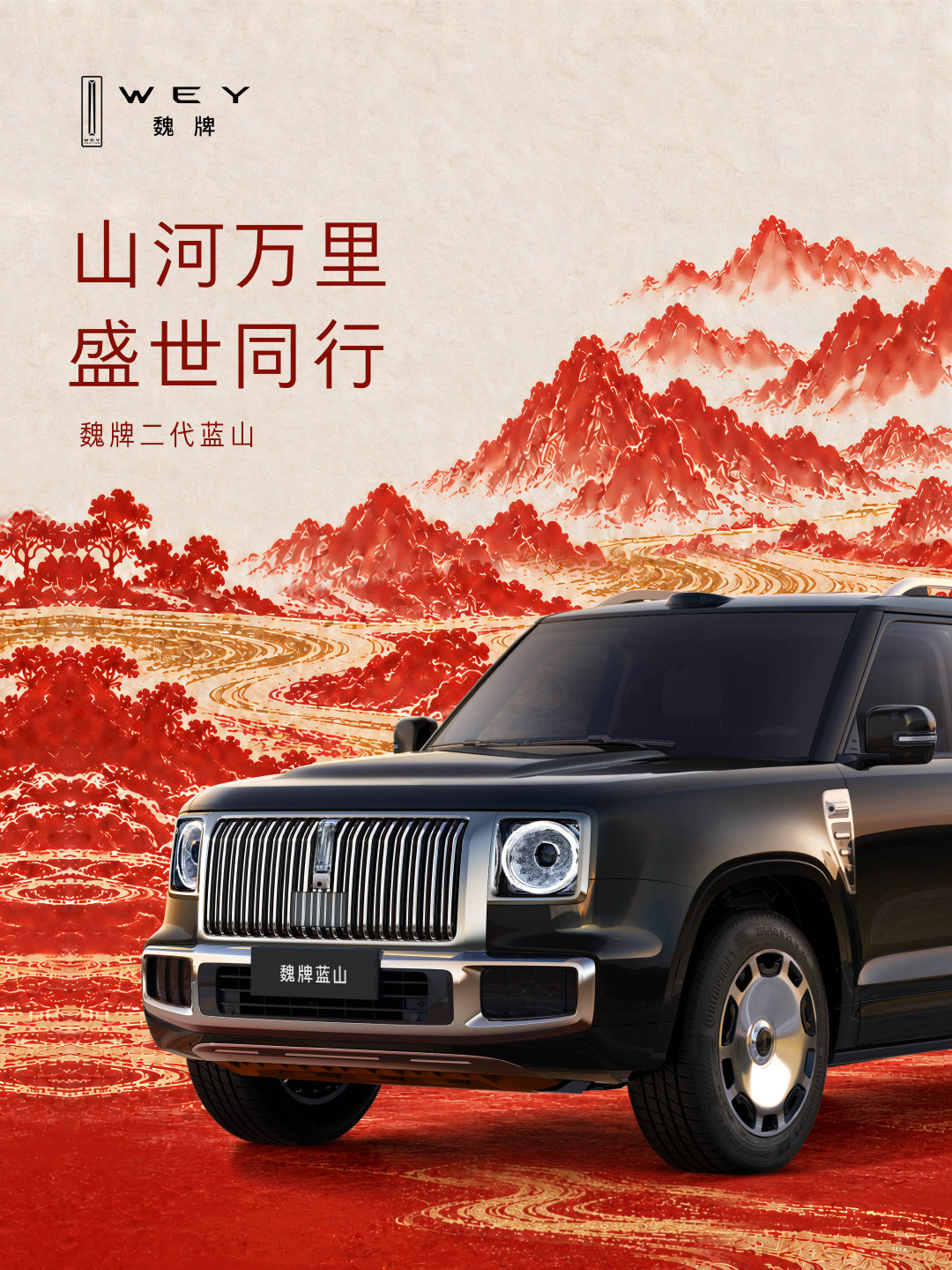 礼赞祖国，共贺华诞
#魏牌二代蓝山#致敬山河盛世 
秉山河格局，赴时代新程 ​