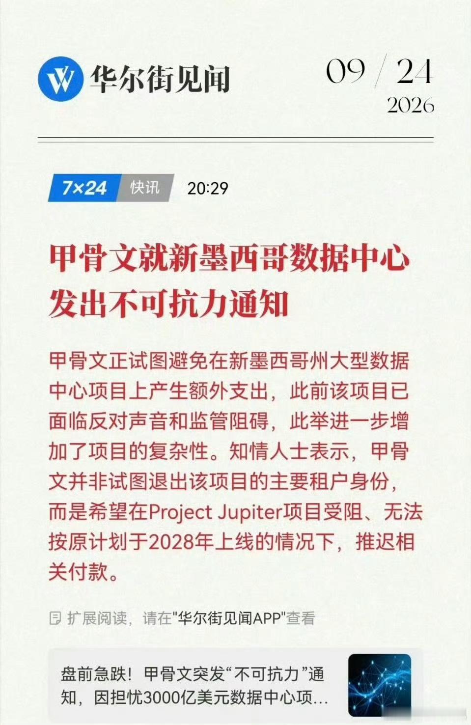#甲骨文发布不可抗力声明##甲骨文发布不可抗力声明#消息一出，AI算力赛道瞬间绷紧神经。据彭博报道，甲骨文向巨型数据中心“木星计划”开发商发出不可抗力通知，因为供电、监管等问题，若项目没法在2028年如期投用，希望可以推迟付款。

官方称这只是预留合同权利，不等于项目直接叫停，但市场并不买账 ​