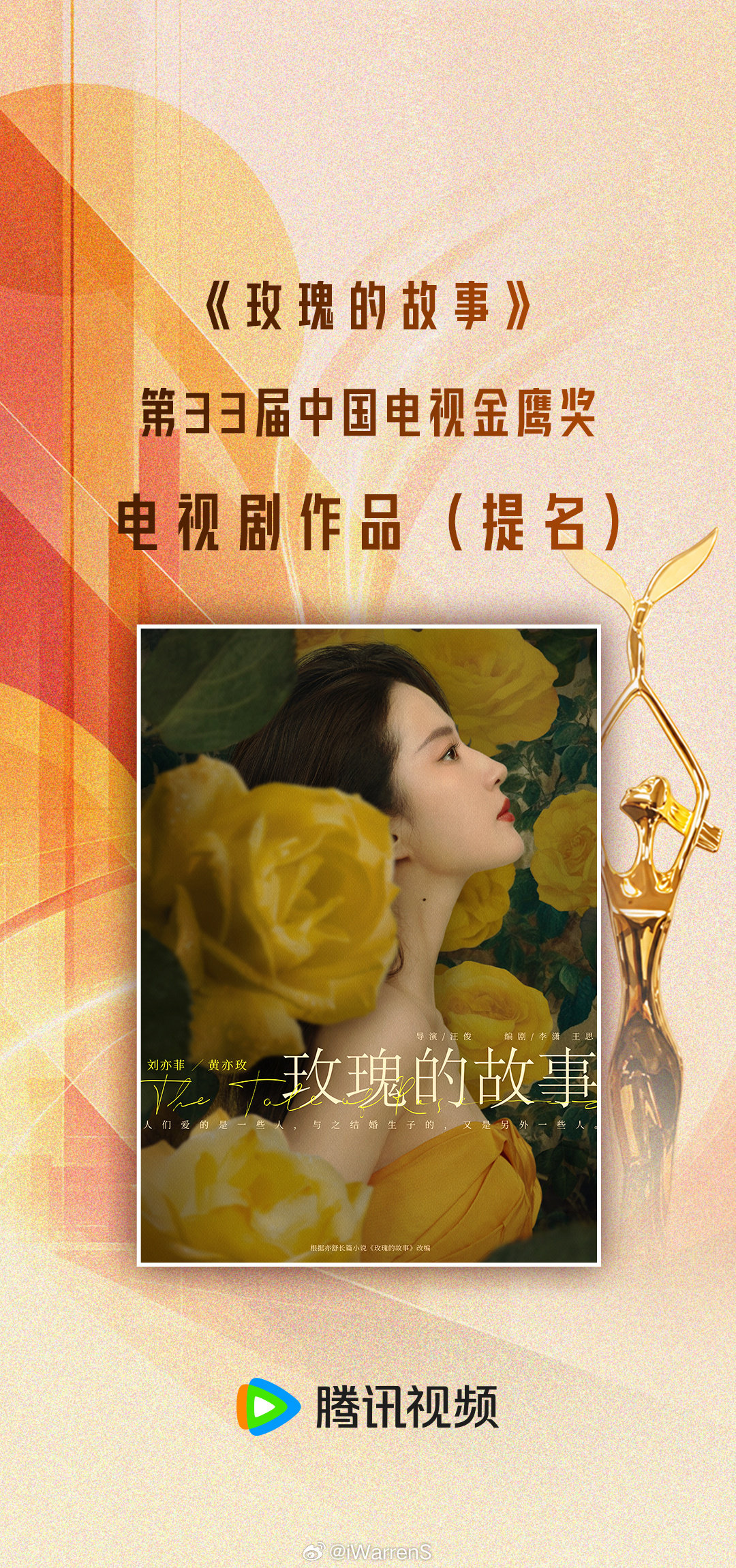 刘亦菲玫瑰的故事提名金鹰奖电视剧作品啦！现象级大爆剧值得！[点赞]#金鹰奖提名名单# #金鹰奖提名好卷# #玫瑰的故事回应金鹰奖提名# ​