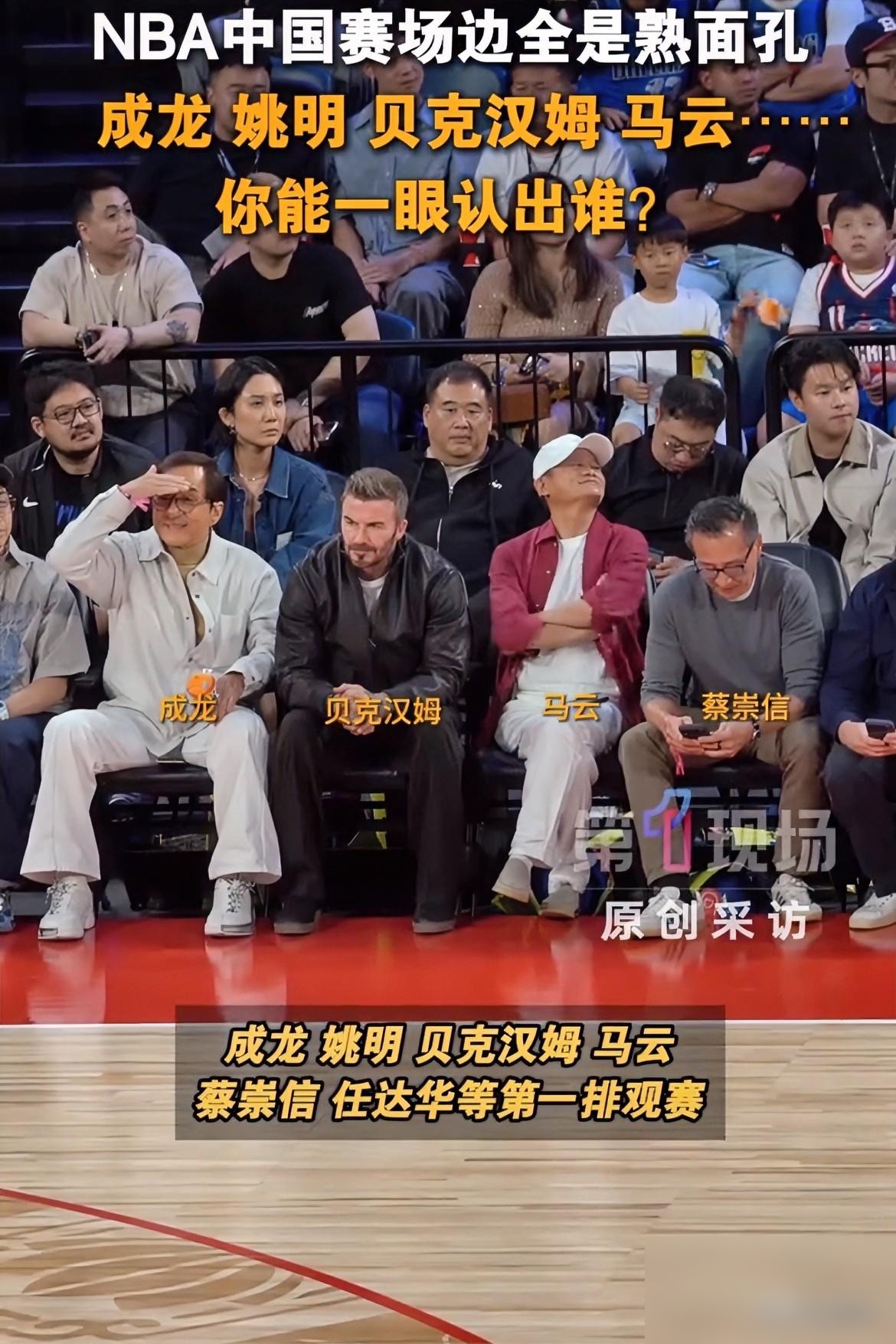 成龙马云贝克汉姆同框，大佬凭啥同排，澳门看台藏着啥。


10月9号晚上，澳门威尼斯人的NBA中国赛正式开打了，对阵的双方是独行侠以及火箭。

看台第一排的位置上，坐着马云、成龙、贝克汉姆以及蔡崇信，这几个平时不太搭界的人，就这样凑到了一块儿。

马云身上穿的是红衬衫搭配白裤子，头上还戴着一顶白帽子