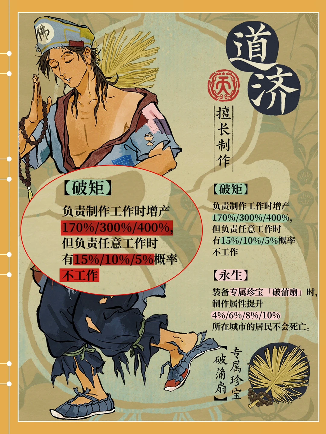 道济的技能大家喜欢吗，有概率不工作，哈哈哈