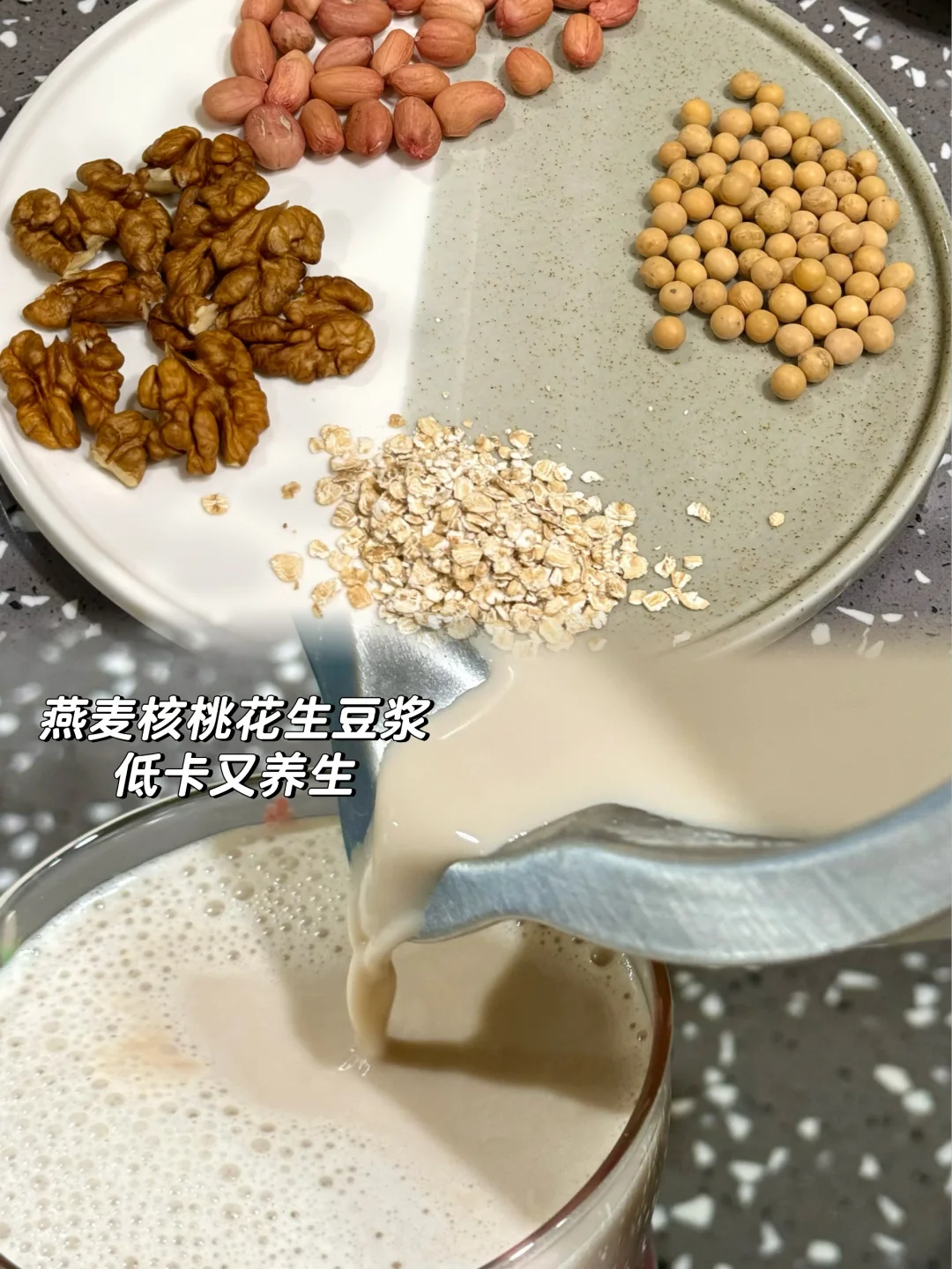 燕麦花生核桃豆浆丝滑香甜养脾健脑早餐必备