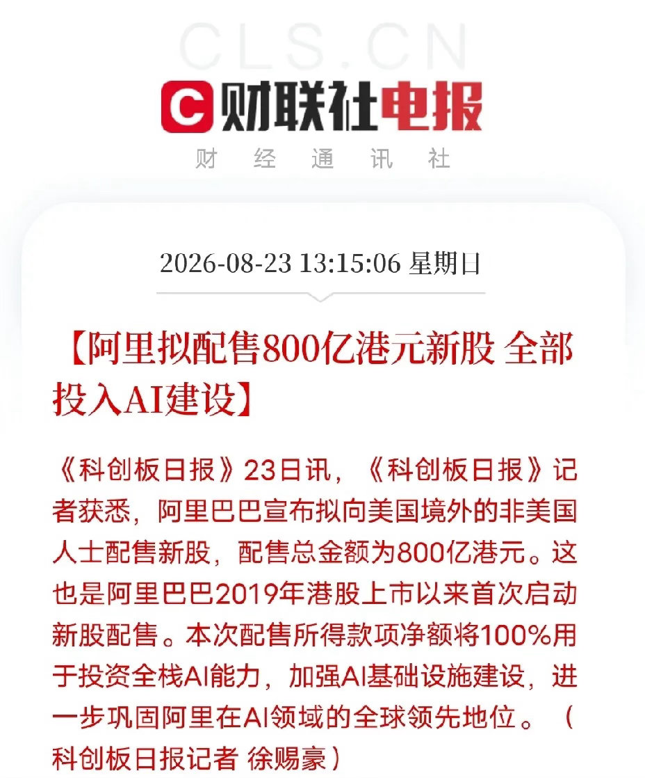 大手笔！阿里拟配售800亿港元新股，资金全部押注AI
 
阿里巴巴传出重磅动作，计划配售总额800亿港元新股，这是2019年港股上市之后首次新股配售，募资将百分之百投向全栈AI研发与算力基础设施建设。
 
这次配售面向美国境外投资者。选择配售股权拿钱，而不是靠发债，说明阿里打算长周期投入AI赛道，在算 ​