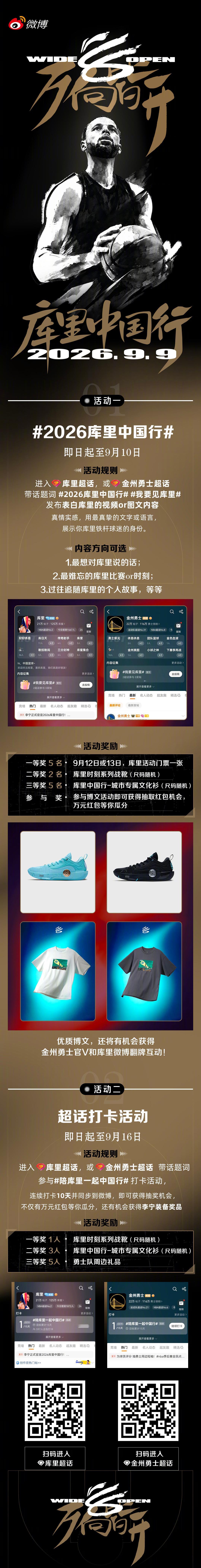 #2026库里中国行# 即将开启，超话福利门票送上，带你去见库里咯！
超话活动一：进入#库里[超话]#，或者#金州勇士[超话]#， 带话题词#2026库里中国行#、#我要见库里# 发帖，分享和库里有关的内容，优质博文将获得库里中国行活动门票等精美奖品。
超话活动二：进入#库里[超话]#，或者#金州勇士[超话]# ， ​