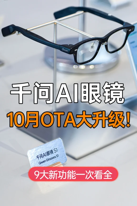 千问AI眼镜10月OTA升级，9大新功能一次看全