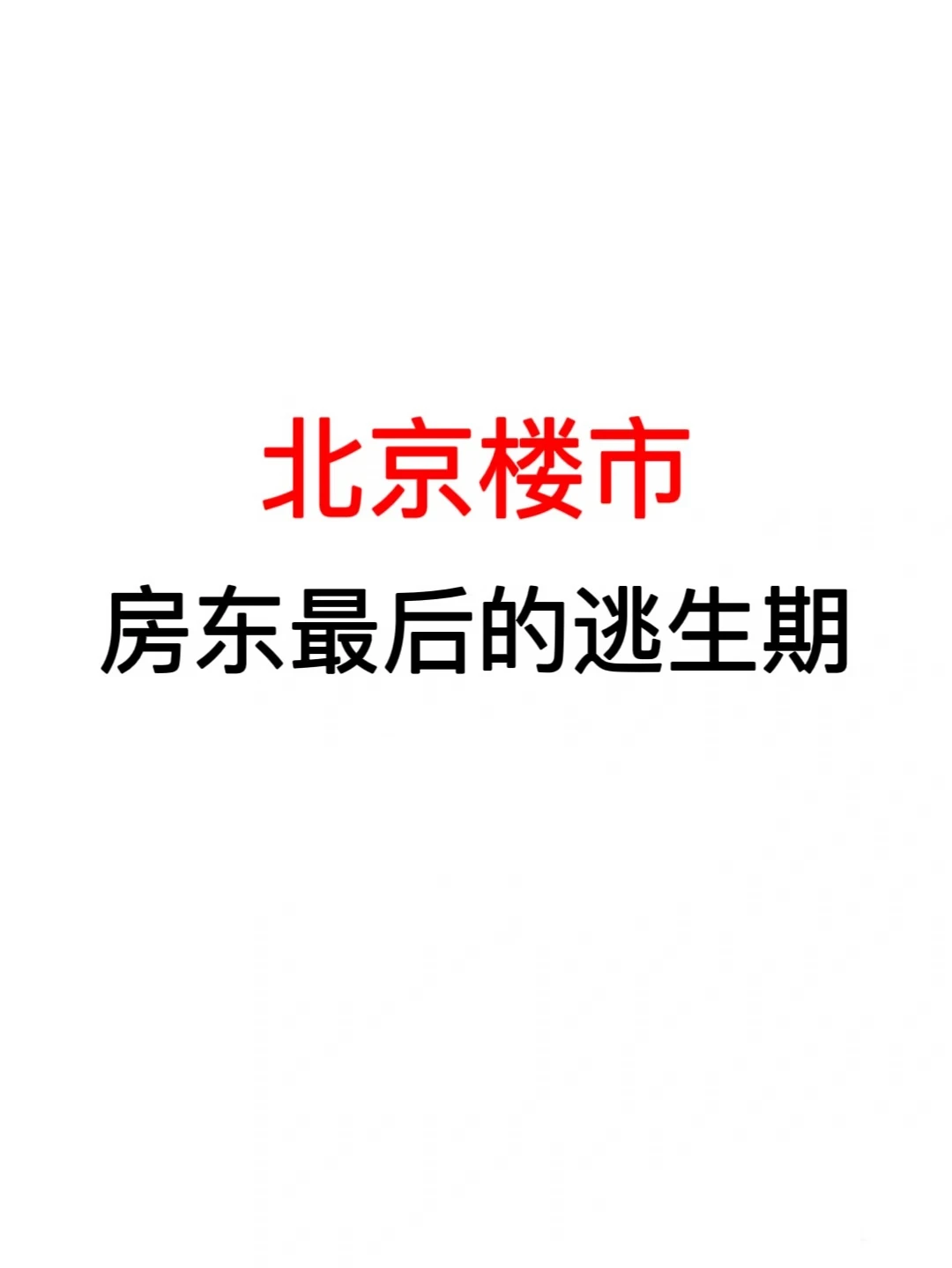 北京楼市：房东最后的逃生期🔥