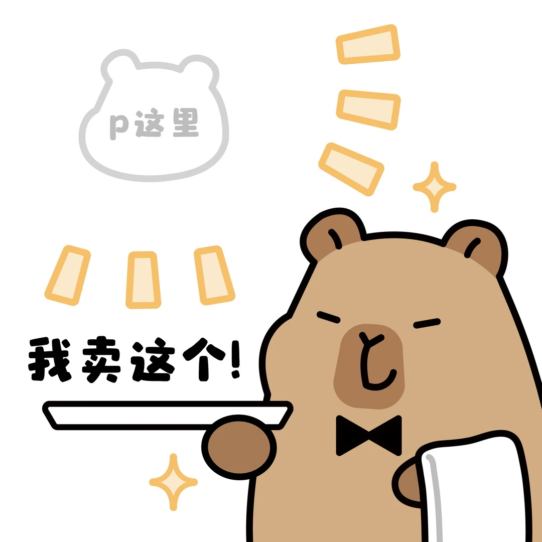 一组出物专用表情包｜卡皮巴拉✨