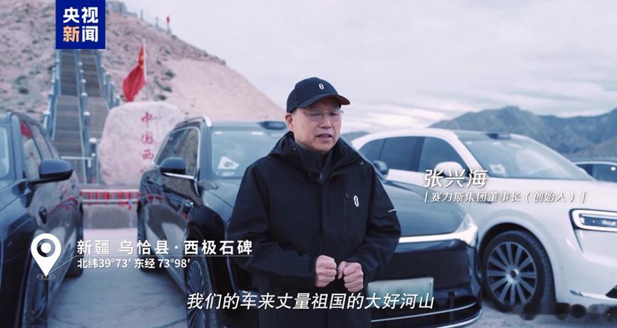 近日，央视新闻专题报道“横贯华夏两极 问界万里同行”——问界汽车品质万里行活动，一路走过国道219与318等知名线路，穿越高原雪山、戈壁荒滩，最终抵达东海之滨。赛力斯张兴海在央视新闻专访中表示，这次量产车的全场景体验表现超预期，是得益于汽车强国，交通强国，美丽中国，综合结果下改变了我们 ​