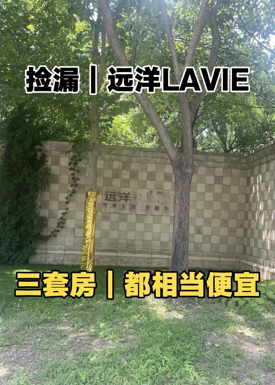 北京豪宅，远洋LAVIE，中央别墅区之首