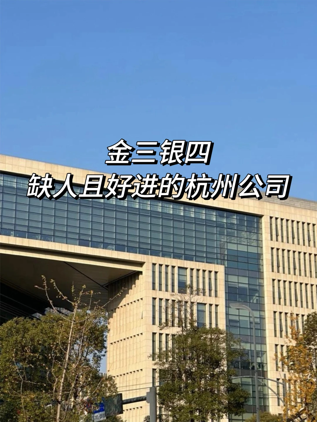 金三银四，缺人且好进的杭州公司