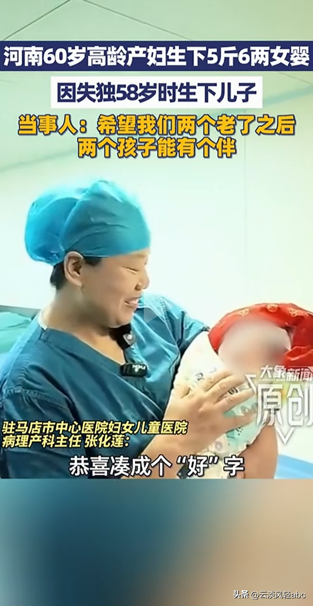 60岁再当妈！失独之后拼来一儿一女，有人感动也有人揪心
 
河南驻马店，60岁产妇顺利生下5斤6两女婴。谁能想到，就在两年前，58岁的她就已经冒险生下一个儿子。
 
曾痛失独子，巨大的打击下，夫妻俩花甲之年，两次成功挑战超高龄生娃。

她说最大的心愿：等我们老了，希望两个孩子能互相做伴，不用孤身一人