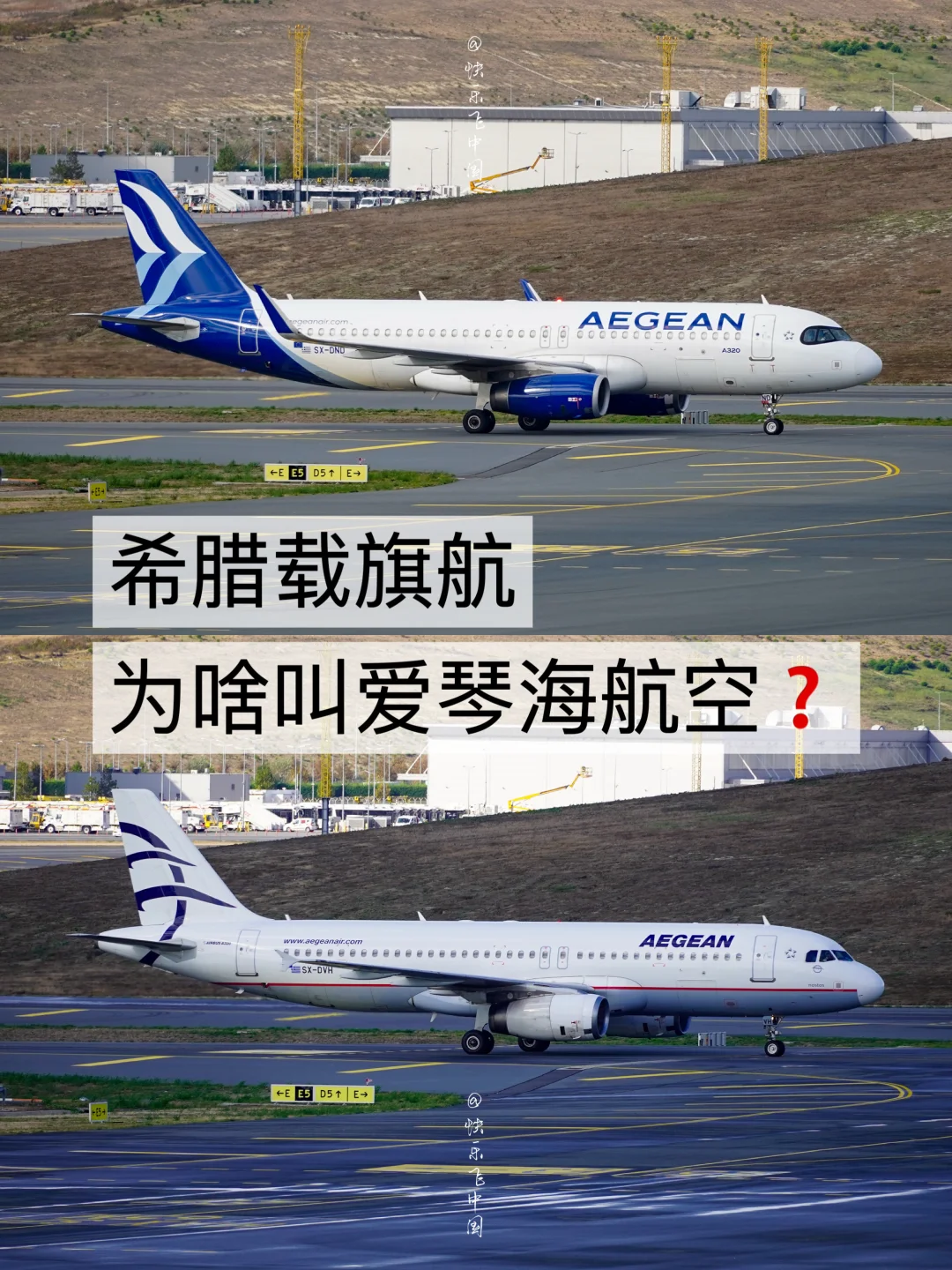 希腊载旗航，为什么叫爱琴海航空❓