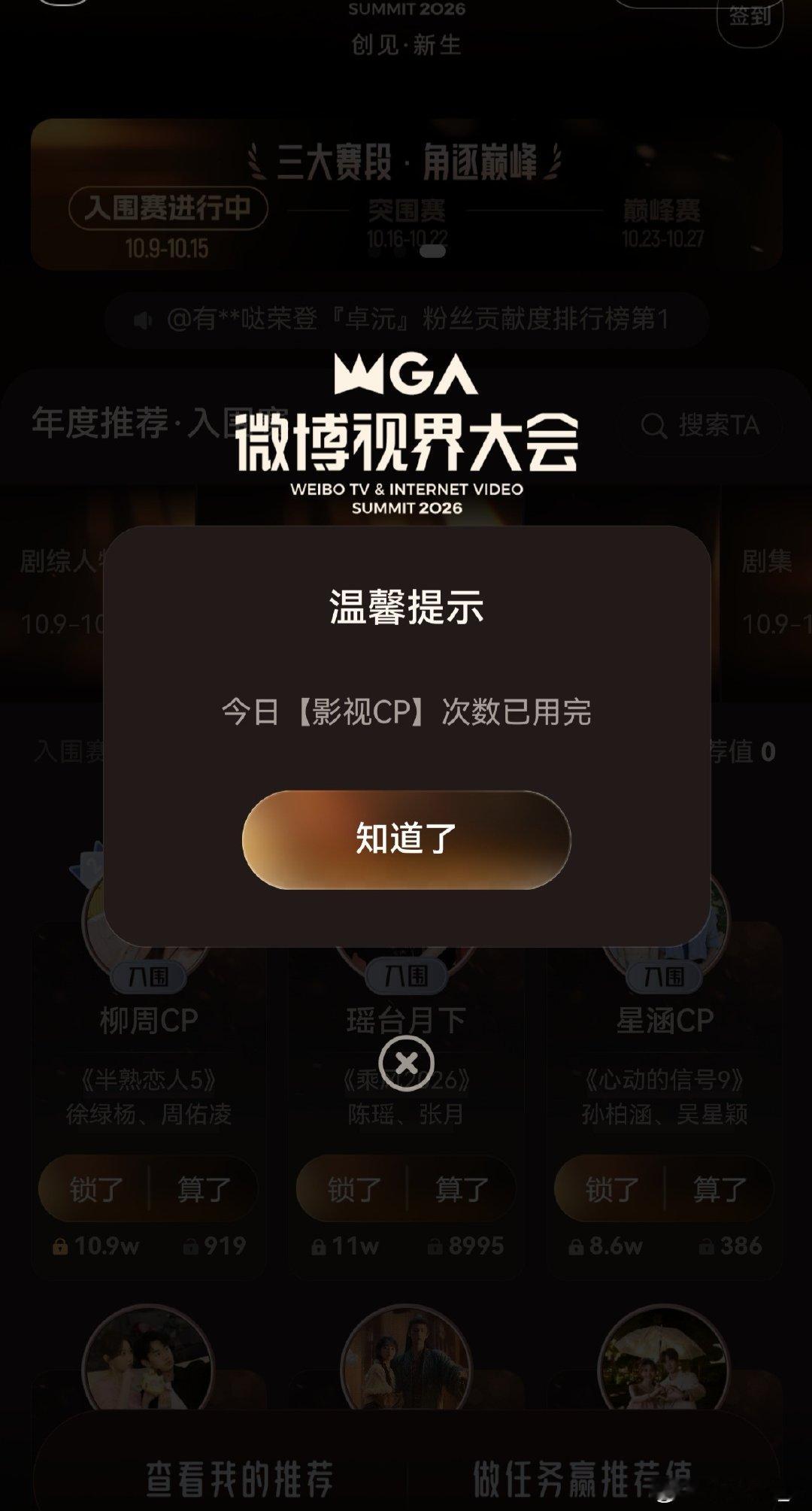 今日投票8次已完成，因为手机是华为鸿蒙系统一直投不了，把我急的呀，[泪奔]重新下载了微博移动版终于投票成功啦[比耶]#柳周cp[超话]# ​