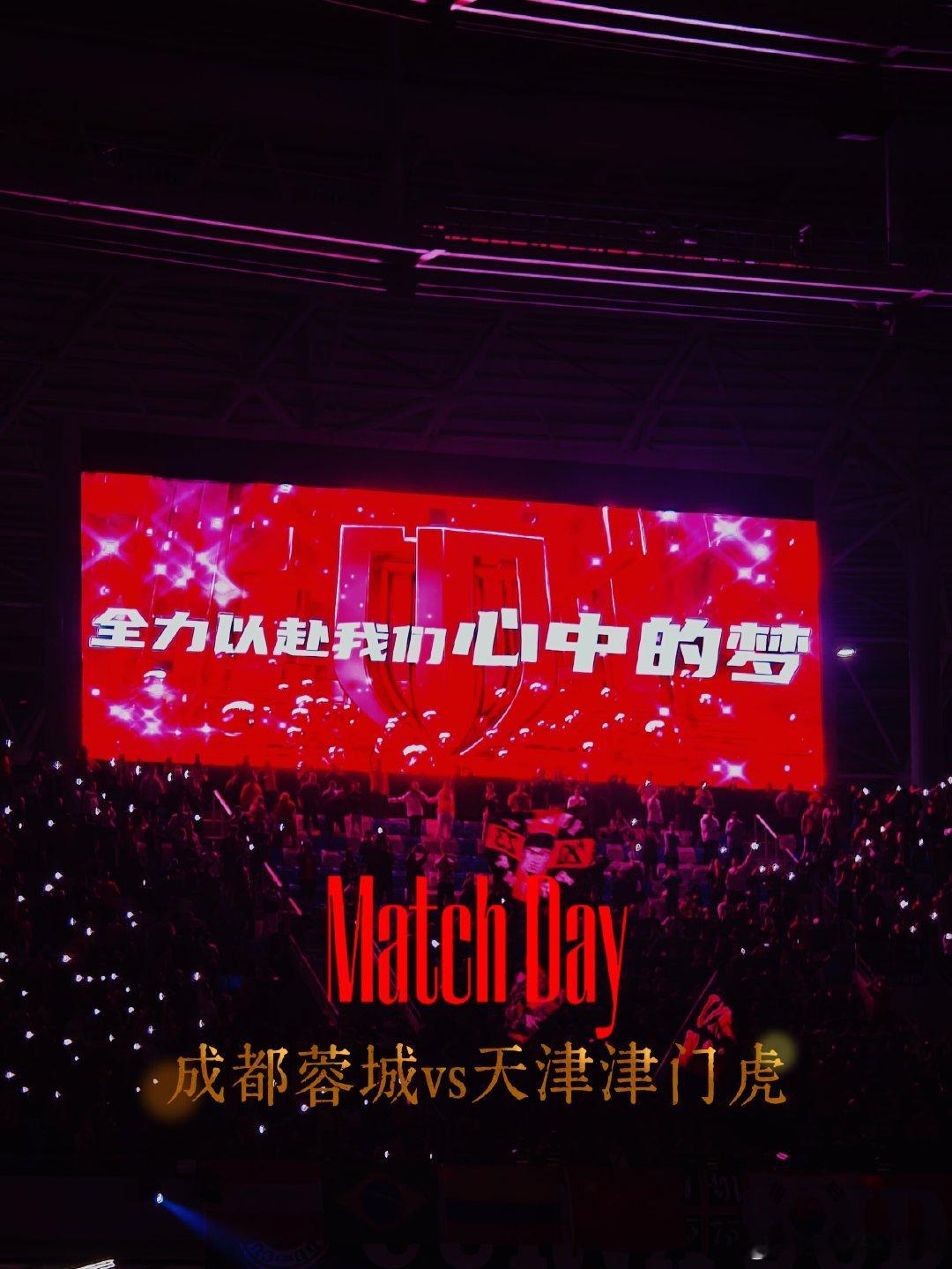 Match Day
#成都蓉城[超话]# ​