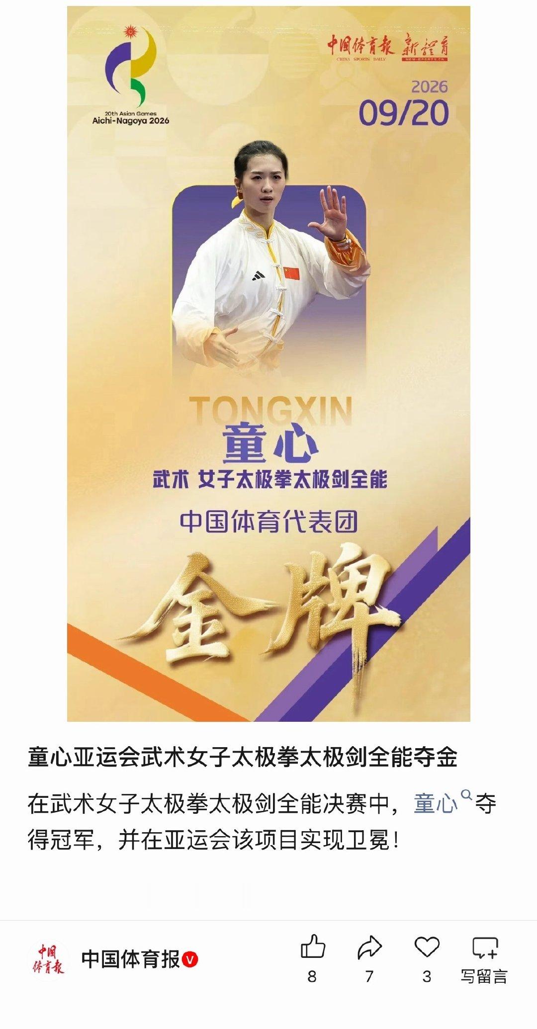 童心亚运会武术女子太极拳太极剑全能夺金在武术女子太极拳太极剑全能决赛中，童心夺得冠军，并在亚运会该项目实现卫冕！ ​