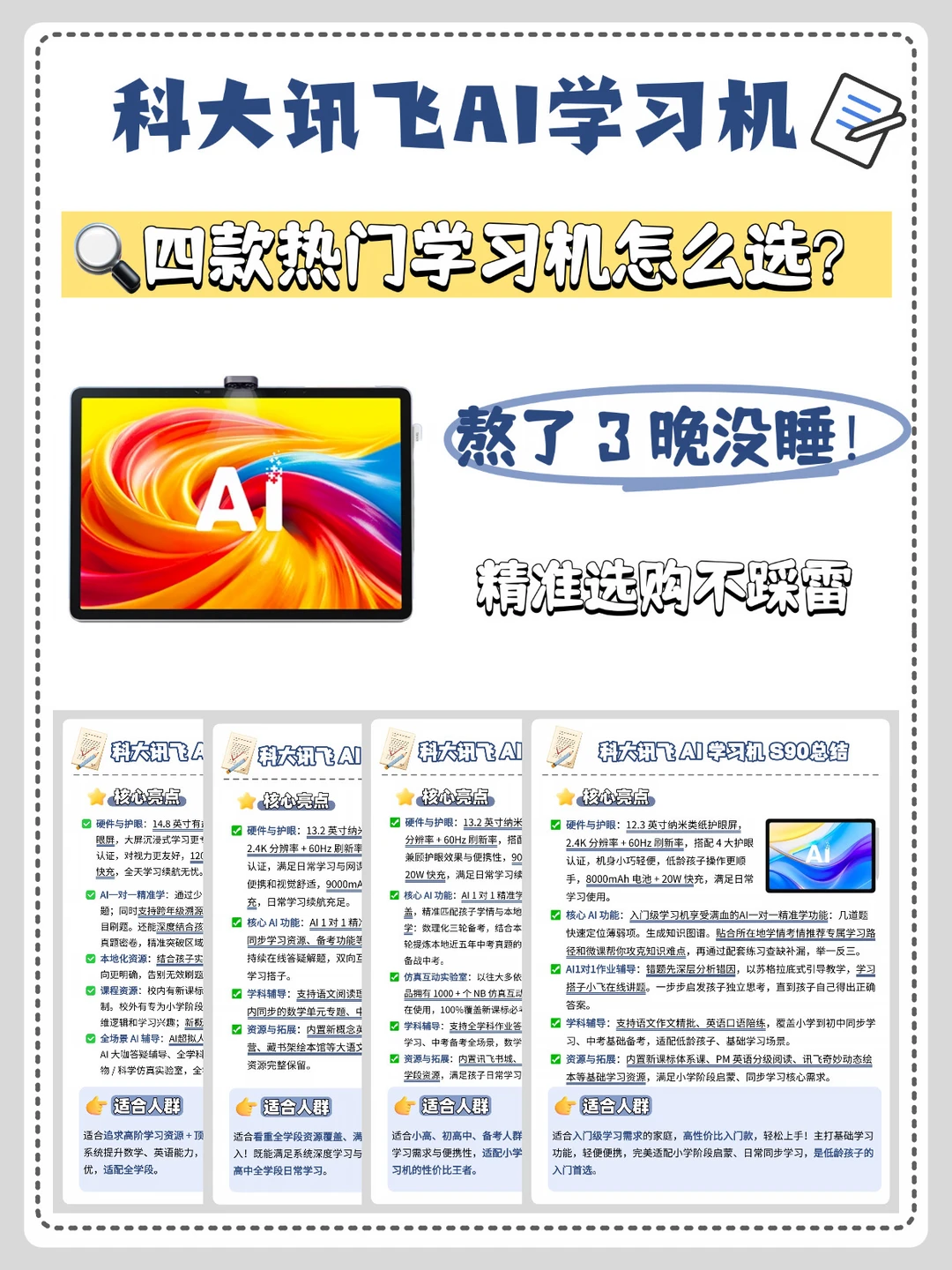 科大讯飞学习机全系列选购｜T90/S90 怎么选