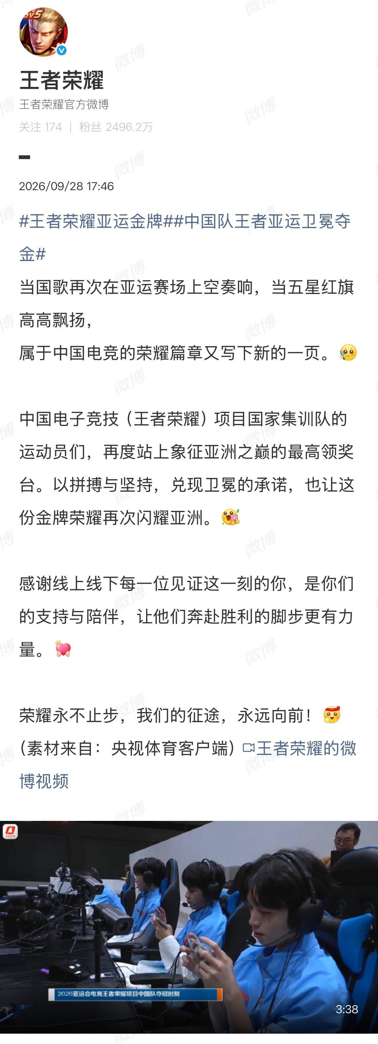 【#王者荣耀回应中国队亚运王者夺金#】9月28日，发文回应#中国队亚运王者夺金#，配文：当国歌再次在亚运赛场上空奏响，当五星红旗高高飘扬，
属于中国电竞的荣耀篇章又写下新的一页。[写作业]
中国电子竞技（王者荣耀）项目国家集训队的运动员们，再度站上象征亚洲之巅的最高领奖台。以拼搏 ​