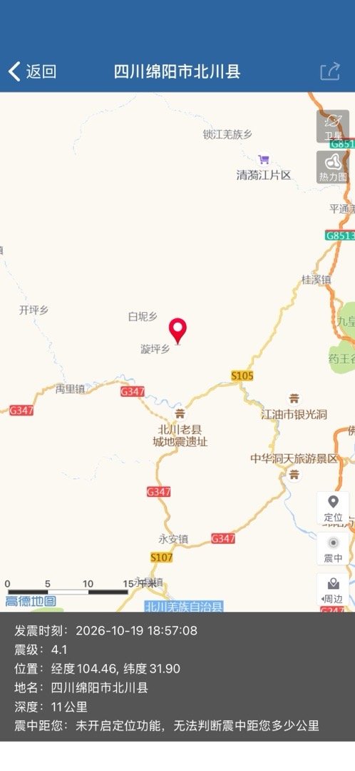 #四川绵阳 4.1 级地震#  据正式测定：10月19日18时57分在四川绵阳市北川县（纬度31.9度，经度104.5度）发生4.1级地震，震源深度11千米。#绵阳地震##北川地震# ​