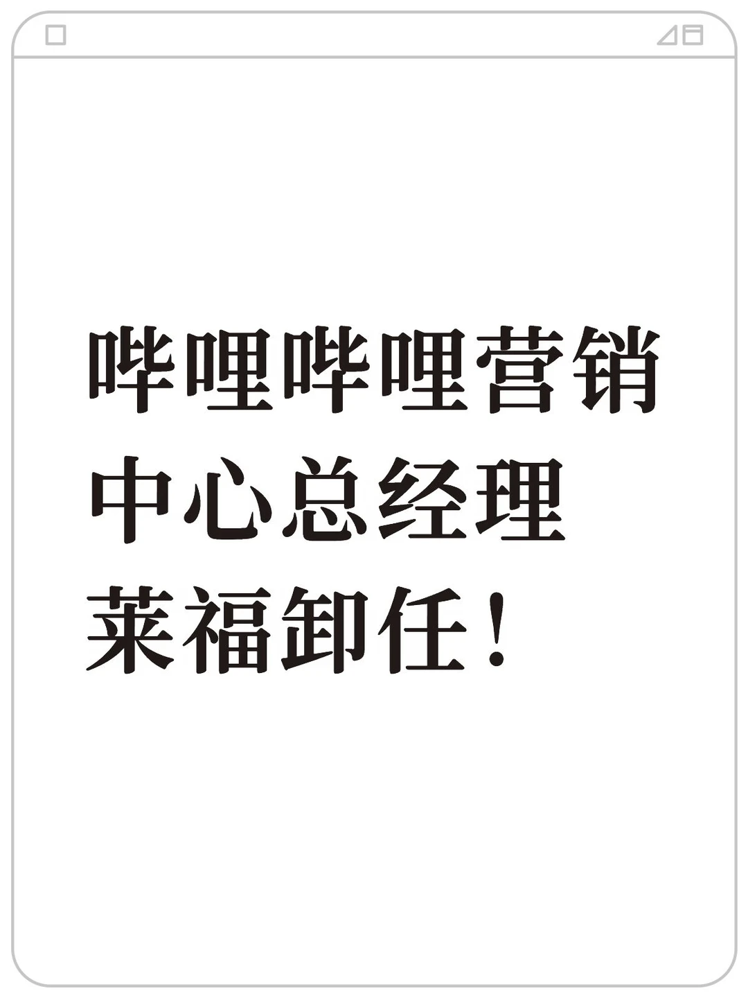 小破站卸任了一个大佬！
