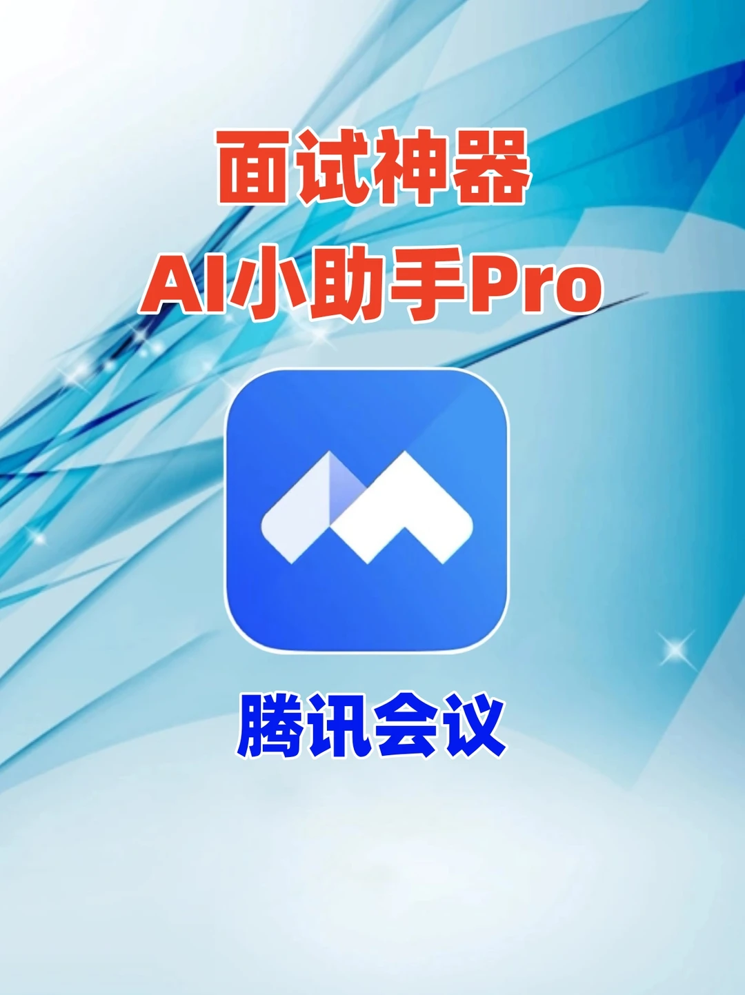 面试开挂神器！腾讯会议AI小助手Pro会用吗