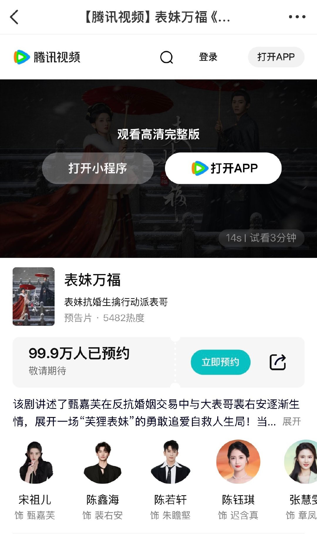 以经99.9w预约了
今晚能不能破百万呢[doge]
回归后首部百万预约 非常干的预约量
全靠宋祖儿（孙凡清）的演技和美貌赢得了一大波关注
#宋祖儿##孙凡清##表妹万福##甄嘉芙# ​