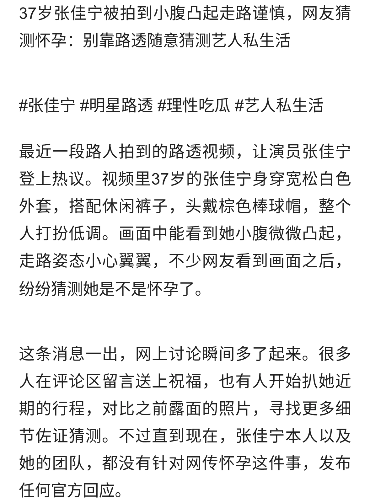 37岁张佳宁被拍到小腹凸起走路谨慎，网友猜测怀孕