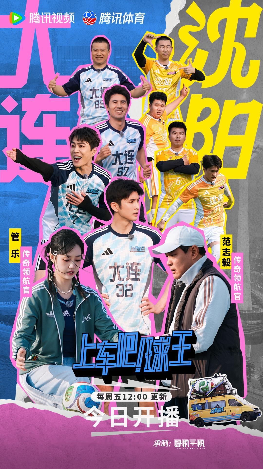 🔥《上车吧！球王》EP01大连站正式上线🔥以大连为起点，解锁最纯粹...